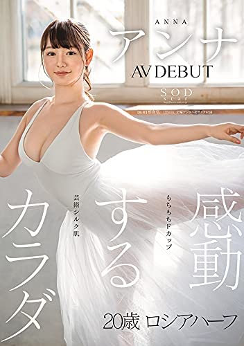 感動するカラダ　アンナ　AV DEBUT [DVD] [アダルト] アンナ (出演), 柏倉弘 (監督) 形式: DVD